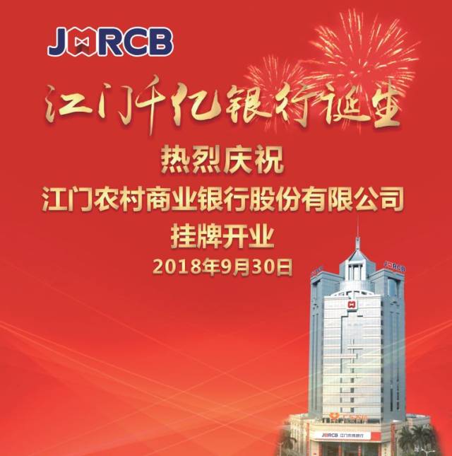 江门农商银行正式开业 这标志着 江门地区深化农合机构改革 9月30日