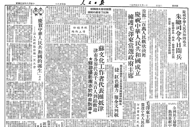 1949年10月1日国庆节的《人民日报》