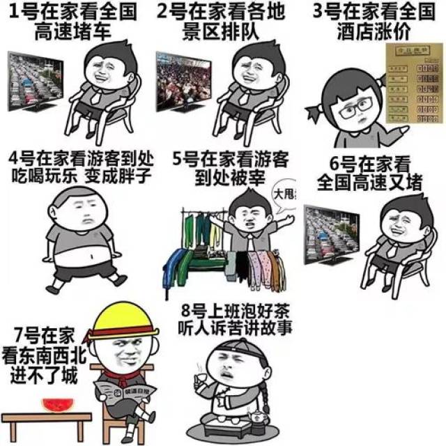你打算怎么欢度这宝贵的七天假期? 下面这些"姿势"你看哪一款属于你?
