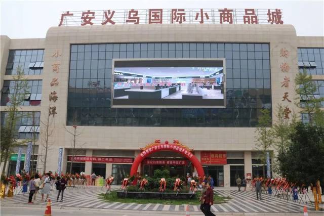 广安义乌国际小商品城盛大开业,荣耀启航!
