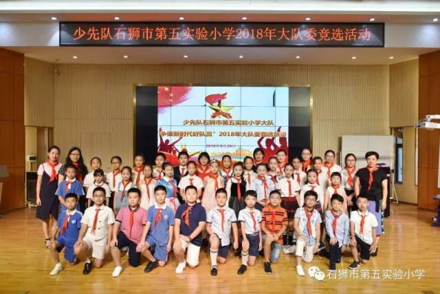 争做新时代好队员 ——石狮市第五实验小学新一届大队委竞选活动