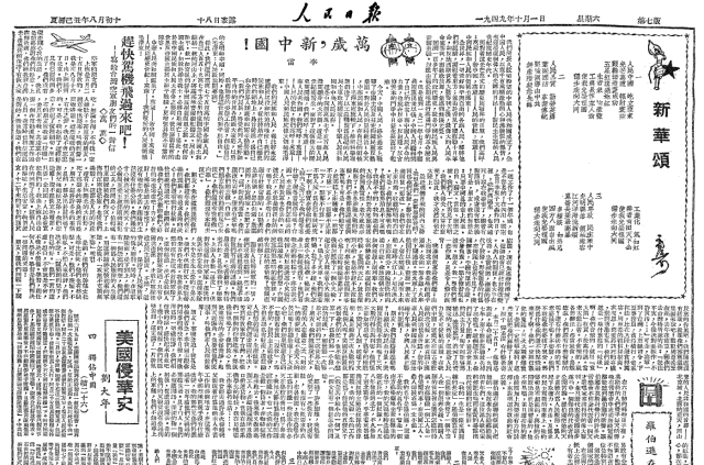 1949年10月1日国庆节的《人民日报》