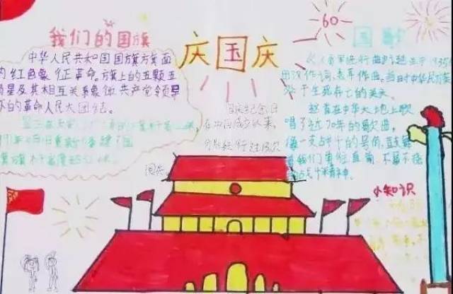 国庆创意手抄报,感觉自己萌萌哒!