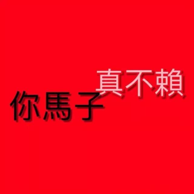 10月最新(情侣)头像&壁纸:污什么污,这叫个性!