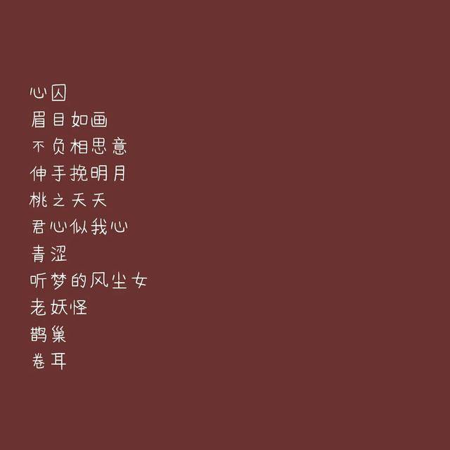 今日的网名比较仙