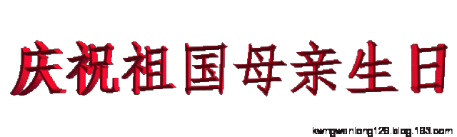 【庆祝国庆】祝福伟大的祖国69华诞