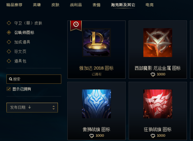 lol:雅加达 2018 珍藏纪念图标限时销售,2000蓝色精萃稳赚不亏