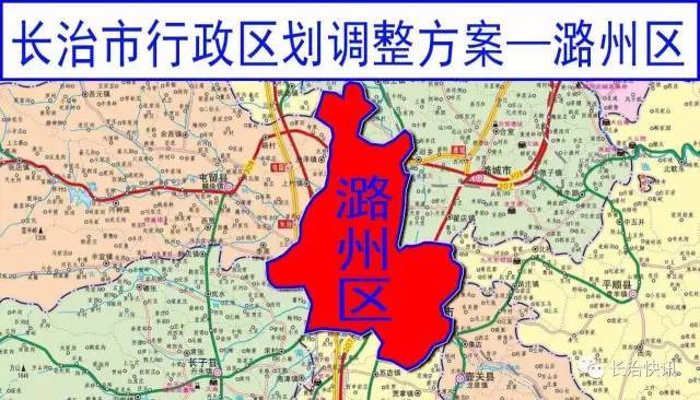 长治市行区划调整方案—潞州区廓 ▲长治市行区划调整方案—