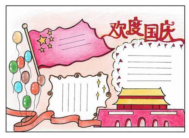 国庆手抄报素材第二波 幸亏提前有准备