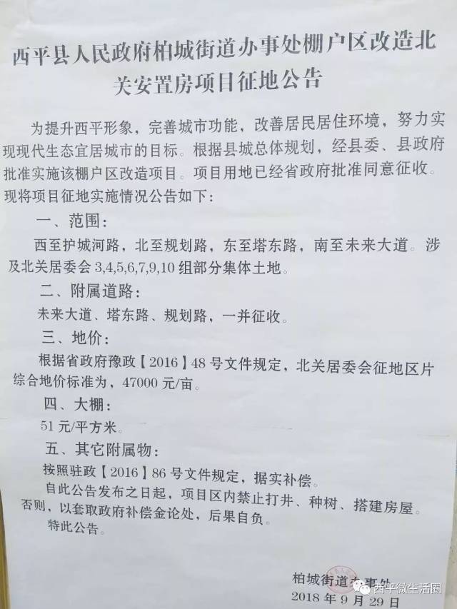 西平县人民政府柏城街道办事处棚户区改造北关安置房项目征地公告