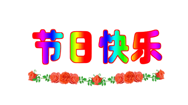 国庆节到了, 祝愿你穿着吉祥的小鞋子, 踏着幸福的小步子, 转着开心