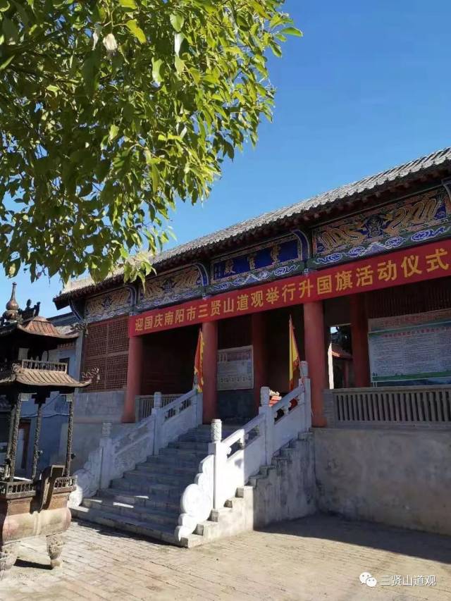 南阳市道教协会在三贤山道观举行庆国庆升国旗仪式_手机搜狐网
