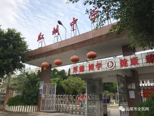 海丰红城中学六十周岁校庆!为母校转发送祝福吧!