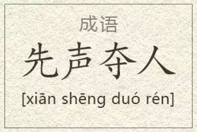成语故事：先声夺人
