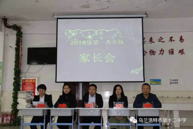 乌兰浩特市第十二中学召开初一全体家长会