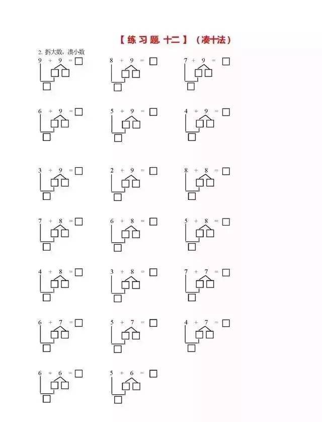 小学一年级数学:凑十法,破十法,借十法口诀(带习题)