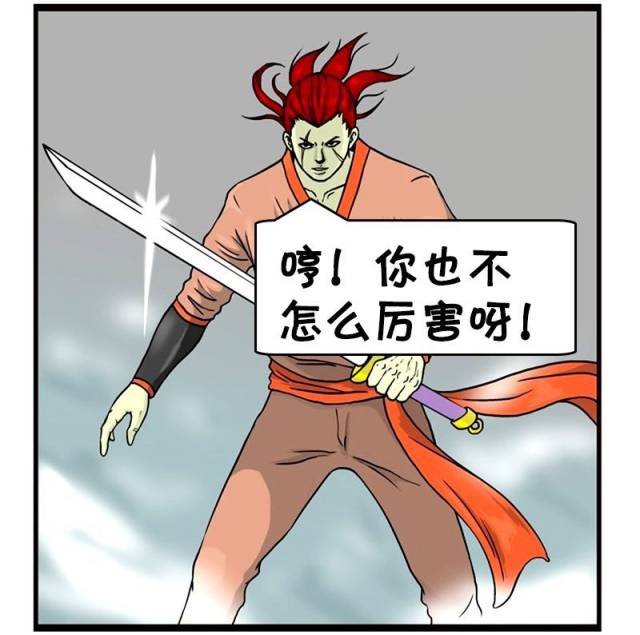 恶搞漫画:嘲笑对手的武林高手