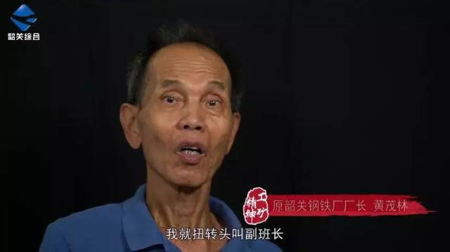 原韶关钢铁厂厂长黄茂林讲诉冶炼韶关第一炉钢