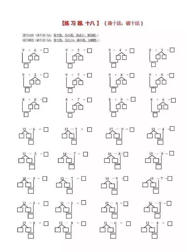 小学一年级数学:凑十法,破十法,借十法口诀(带习题)