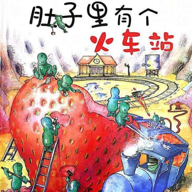 好好吃饭 |《肚子里有个火车站》