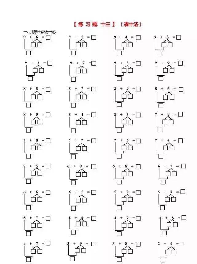 小学一年级数学:凑十法,破十法,借十法口诀(带习题)