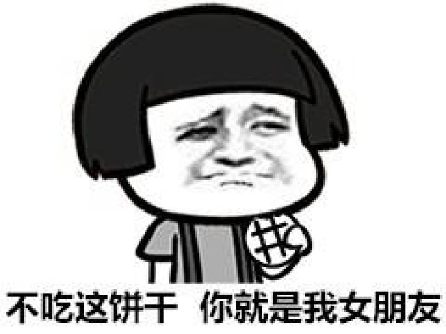 吃饼干表情包:不吃这饼干,你就是我女朋友