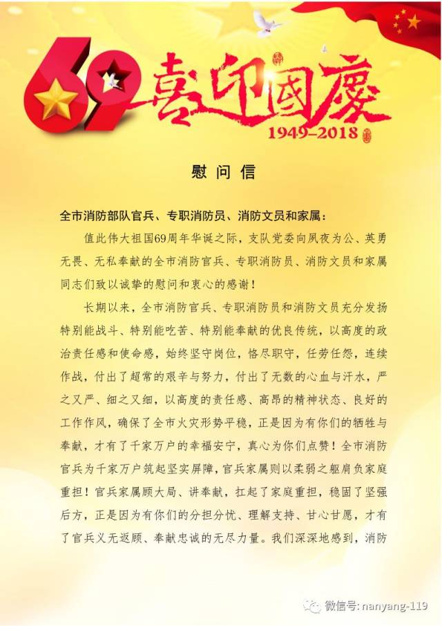 致全市消防部队官兵,专职消防员,消防文员和家属的慰问信