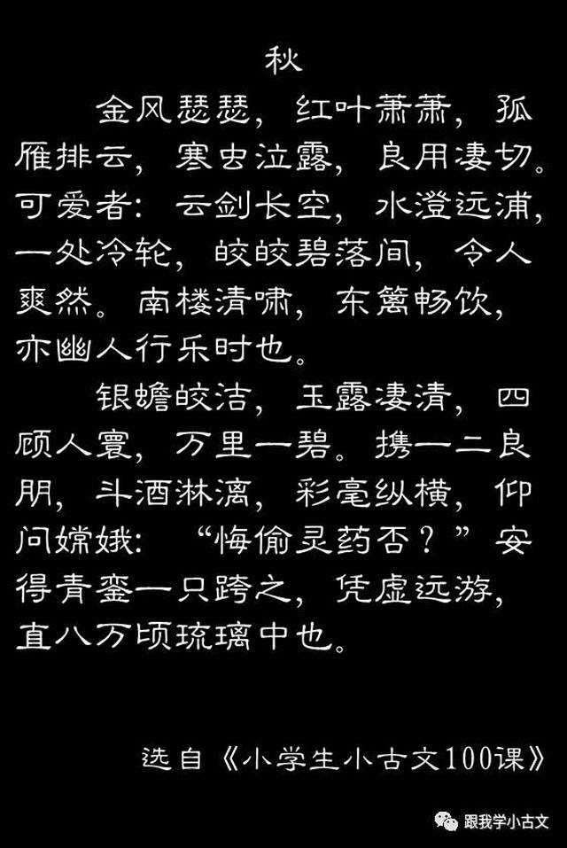 小古文诵读·秋(100-83)