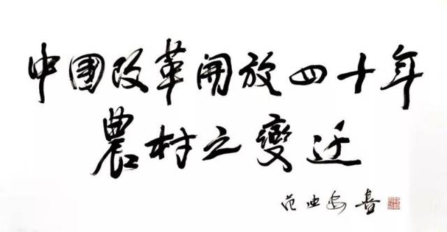 【头条报道】中央美术学院院长范迪安为青州40米农民画长卷题名