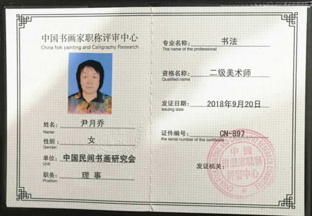 河北省书法家尹月乔职称二级美术师