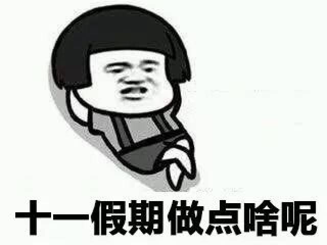 国庆七天在家vs在旅游的你,这些表情包.