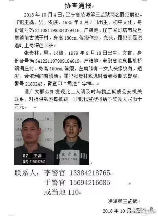 凌源第三监狱协查通报中提供了两位联系警官电话: 李警官13384218765