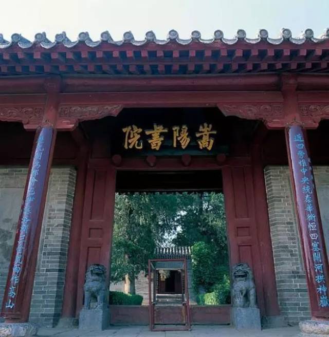 三,嵩阳书院