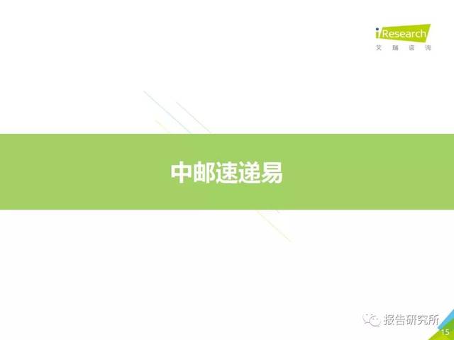 2018年中国智能快递柜行业案例研究报告—中邮速递易