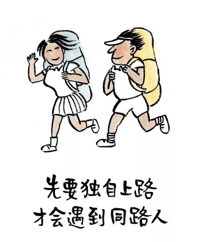 康桥说丨先要独自上路,才会遇到同路人