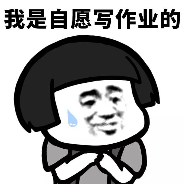 都是我自愿的!