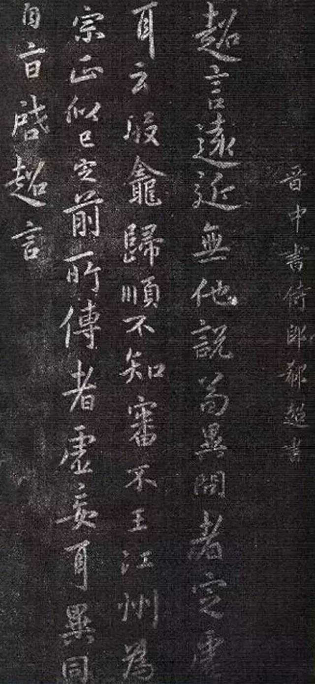 山涛《侍中帖》