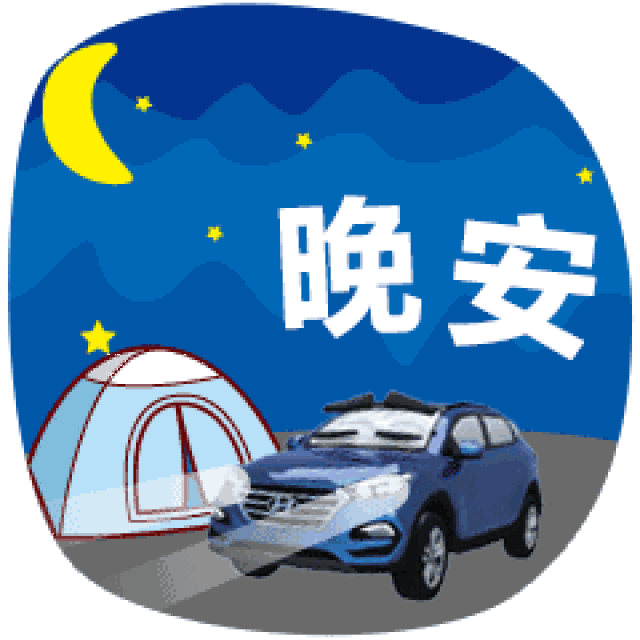 发朋友的晚安表情图片 晚安动态表情图