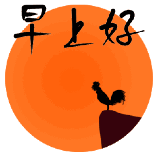 早上好图片大全,早上好动态表情精选_手机搜狐网