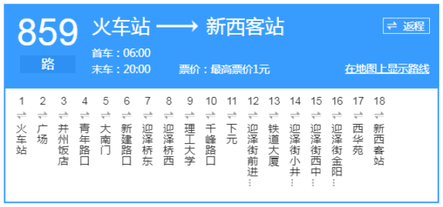 859路公交车 火车站新西客站 票价 1元 首班车 06:00 末班车 20:00