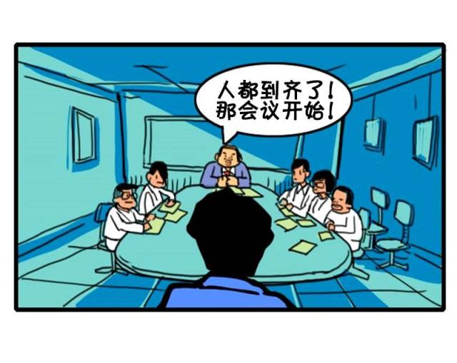 恶搞漫画:跟老板说不想开会