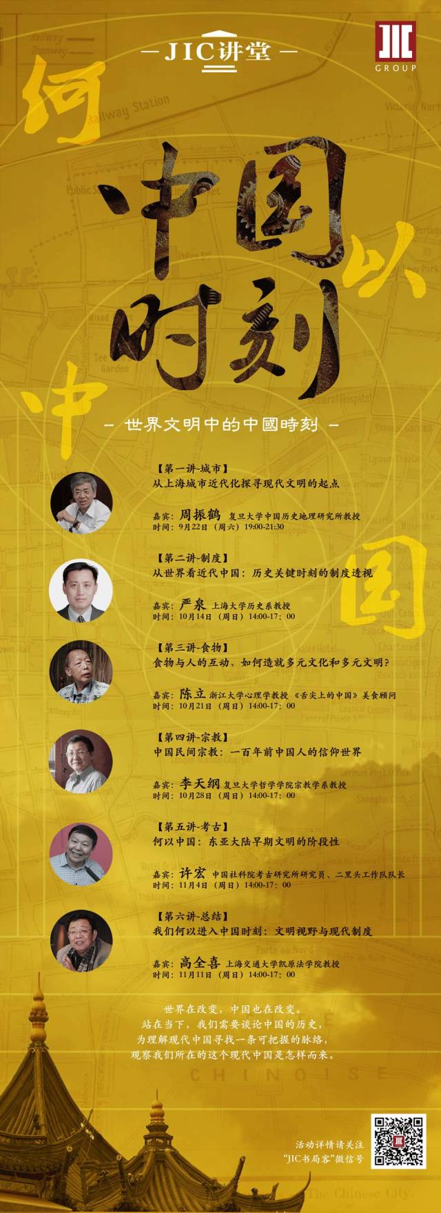 jic讲堂·文明系列总览：探寻世界文明中的中国时刻