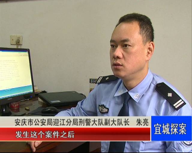 安庆市公安局迎江分局刑警大队副大队长 朱亮: 发生这个案件之后