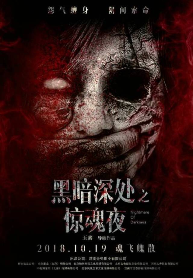 恐怖电影《黑暗深处之惊魂夜》新海报发布血腥鬼脸 恐怖狰狞