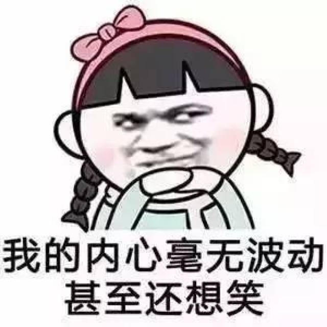 此刻你们心情是不是拔凉拔凉的?