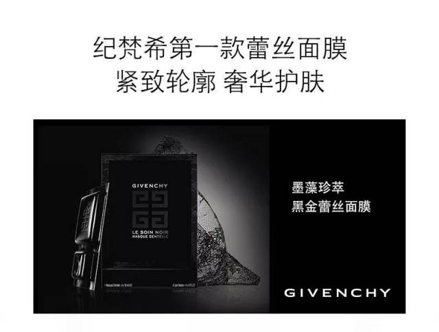 givenchy黑金蕾丝面膜做一个谜一样的女人