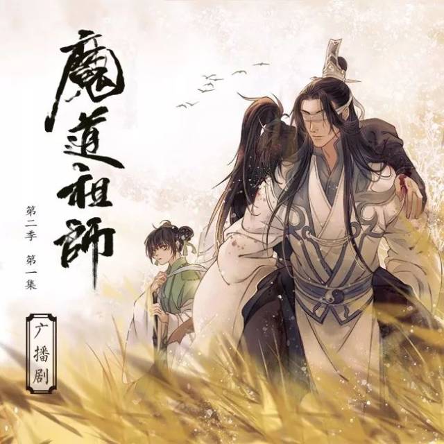 《魔道祖师》第二季第一期