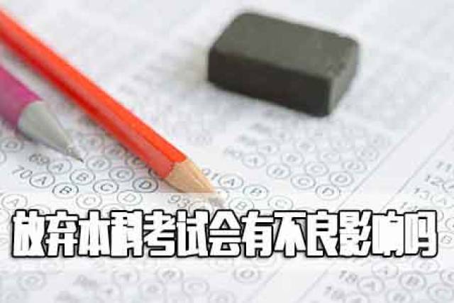 自考作弊无望,放弃本科自考会有不良影响吗?