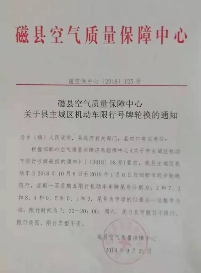 10月8日起,磁县这样限行(另附其它重要提示)