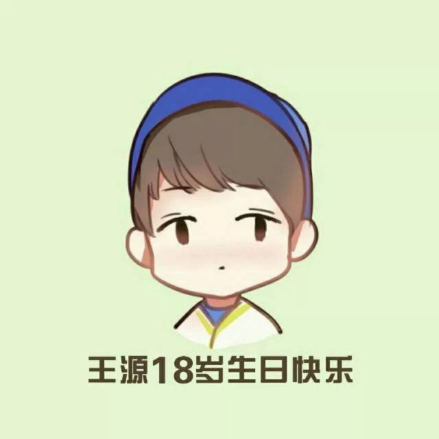 王源十八岁生日快乐头像